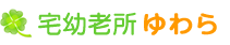宅幼老所ゆわら